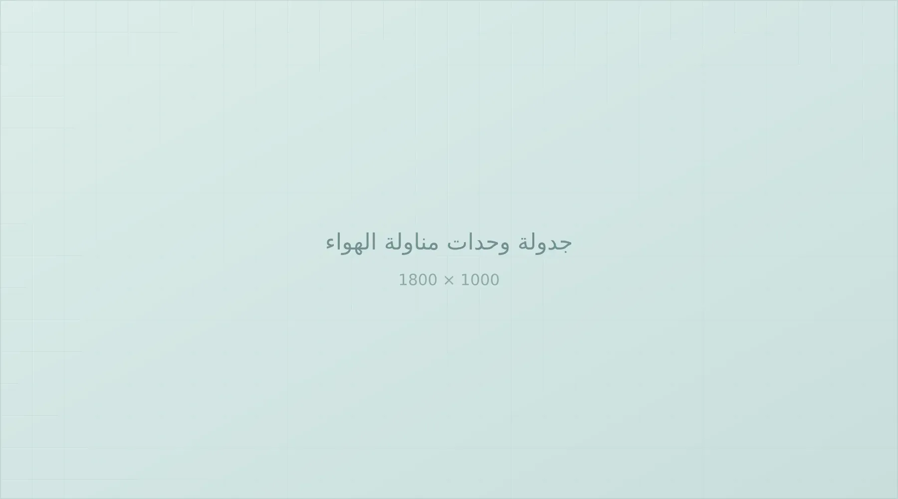 وحدة مناولة هواء ضمن منظومة التكييف المركزي