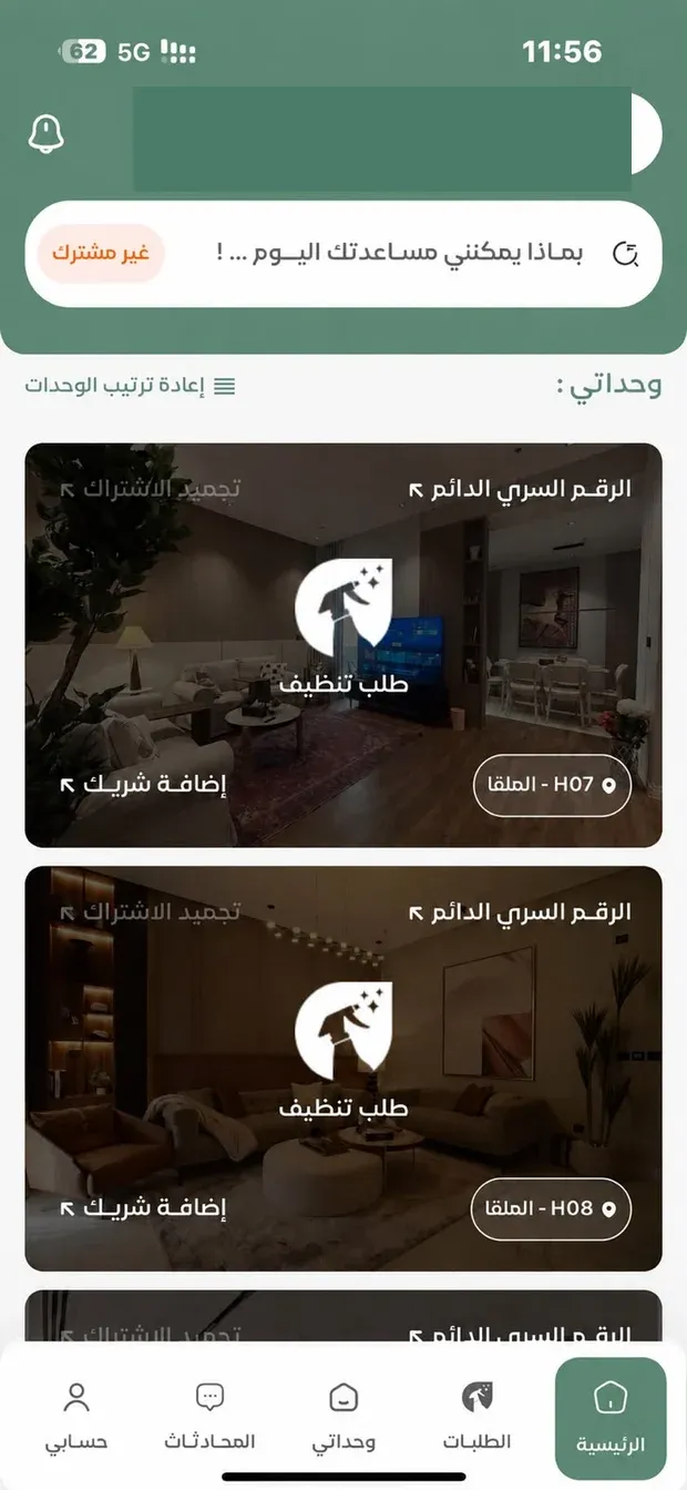 شاشة إدارة الوحدات وحالات الاشتراك في التطبيق