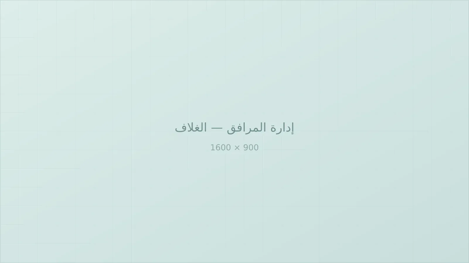 أعمال التشغيل والصيانة داخل مرفق سكني
