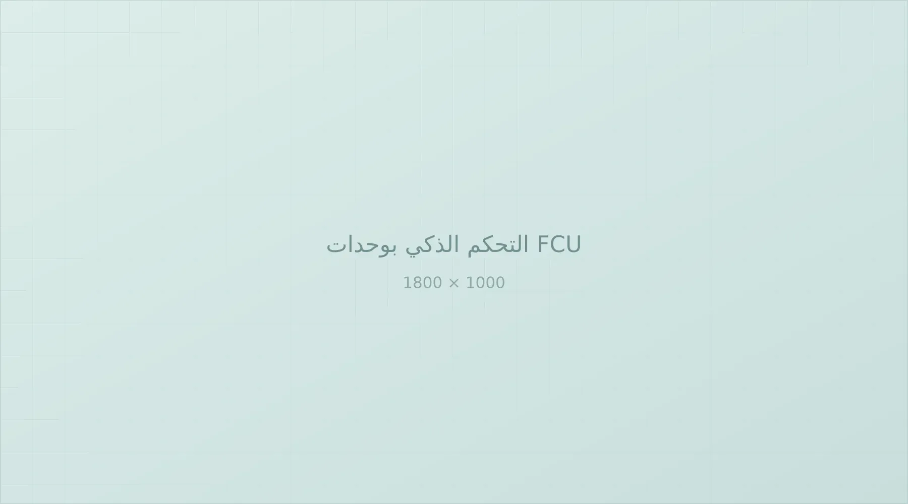 وحدة ملف مروحي مزودة بحساس إشغال
