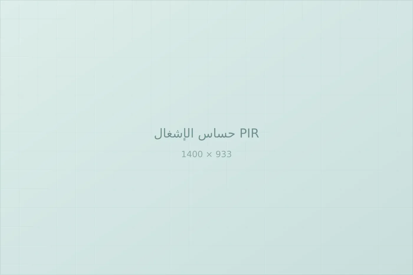 حساس الإشغال المستخدم في استراتيجية التحكم.
