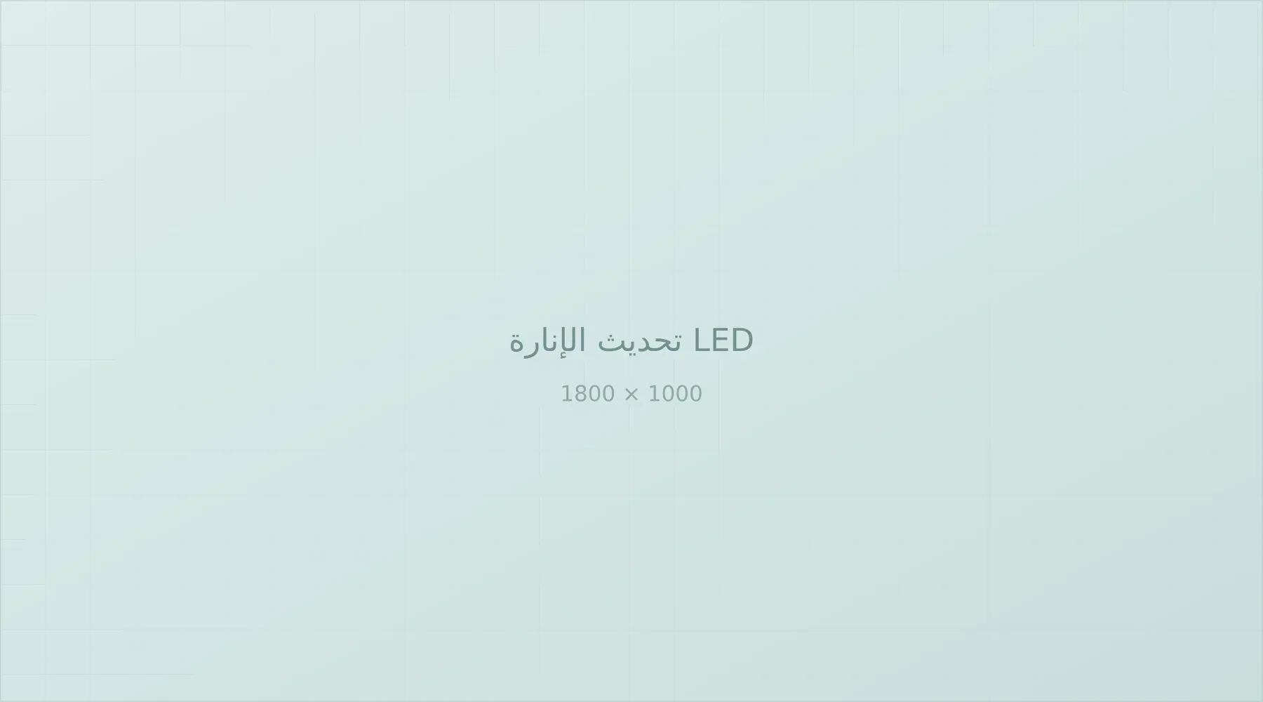 وحدات إنارة LED بعد التحديث في أحد المرافق