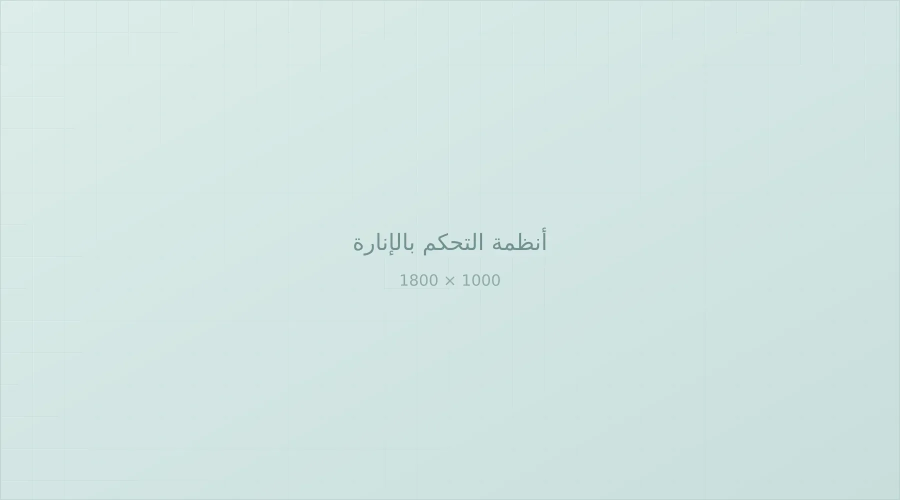 لوحة تحكم بأنظمة الإنارة الذكية