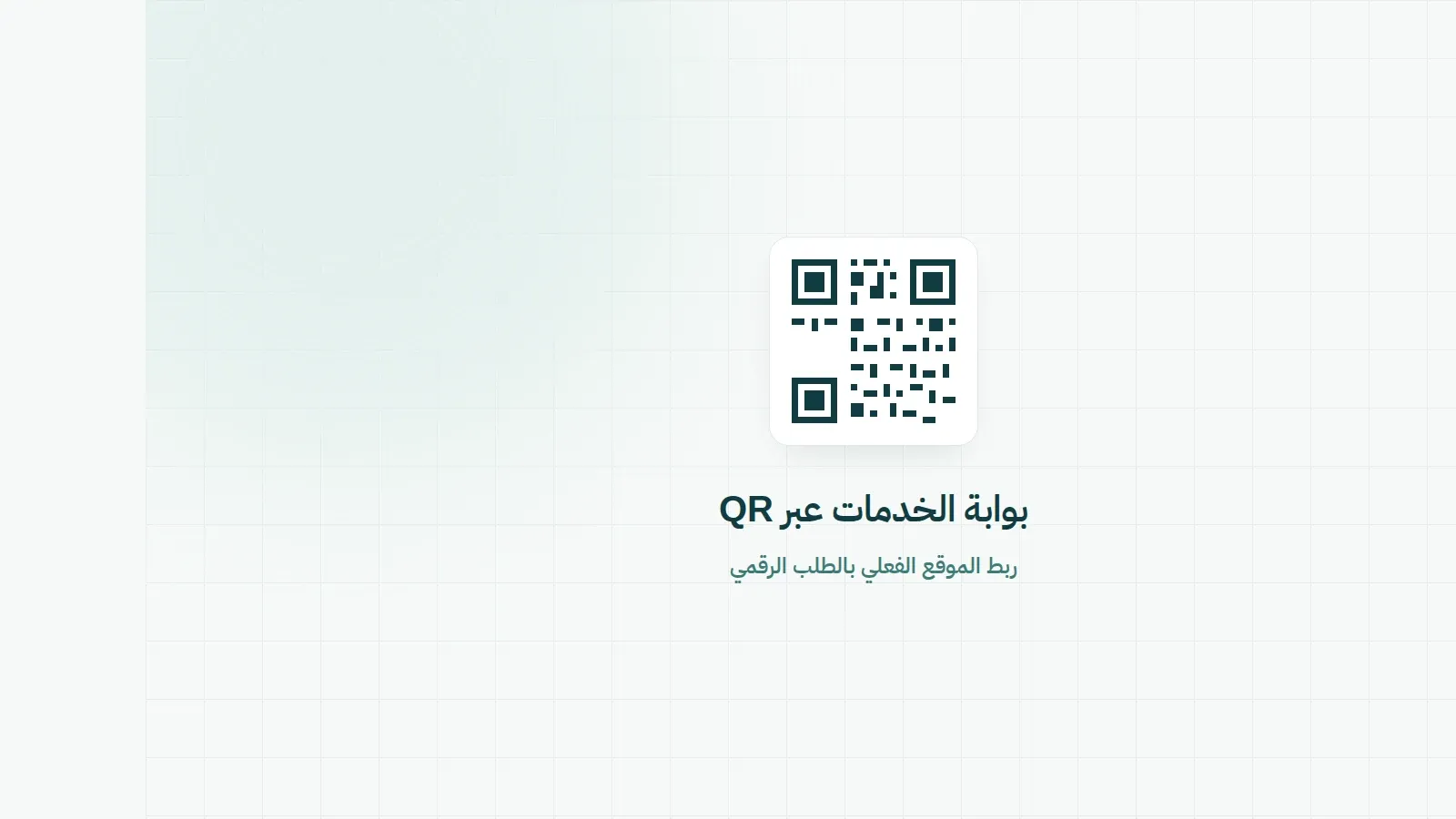 A QR code linking the resident's location to the digital service request